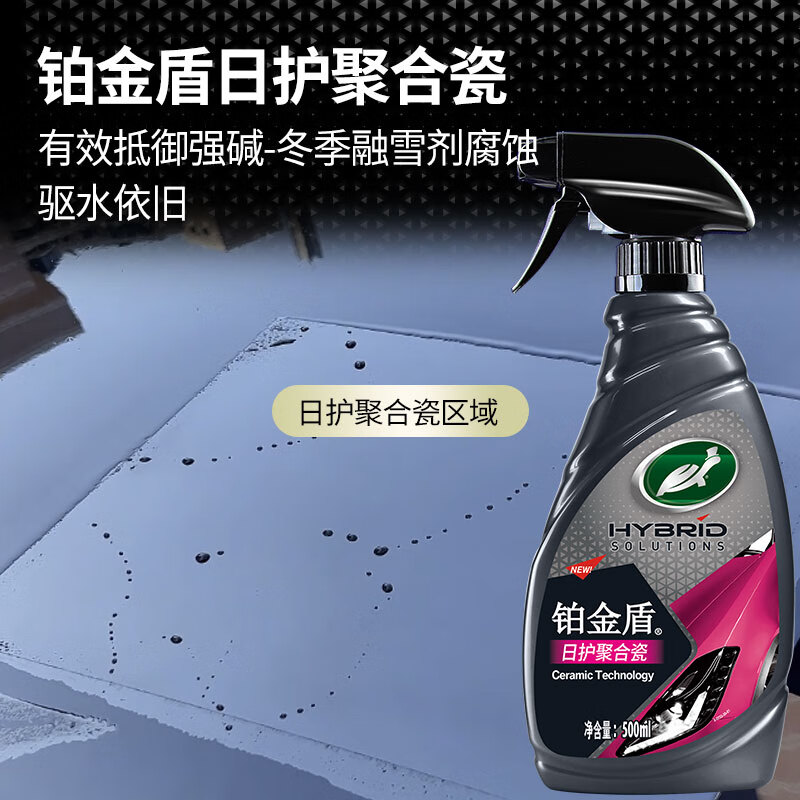 龟牌（Turtle Wax）铂金盾强化聚合瓷镀膜剂汽车浓缩日护聚合瓷纳米水晶车衣新能源 【1倍镀瓷】铂金盾日护聚合瓷+送擦巾