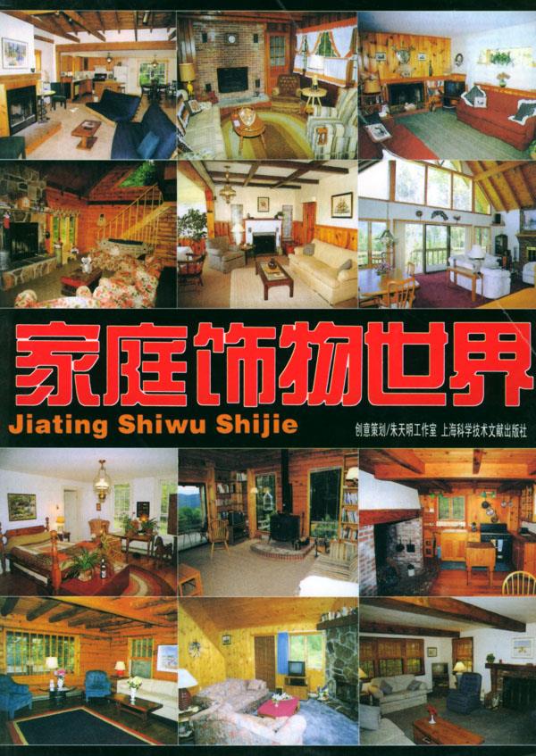 家庭饰物世界【正版图书】