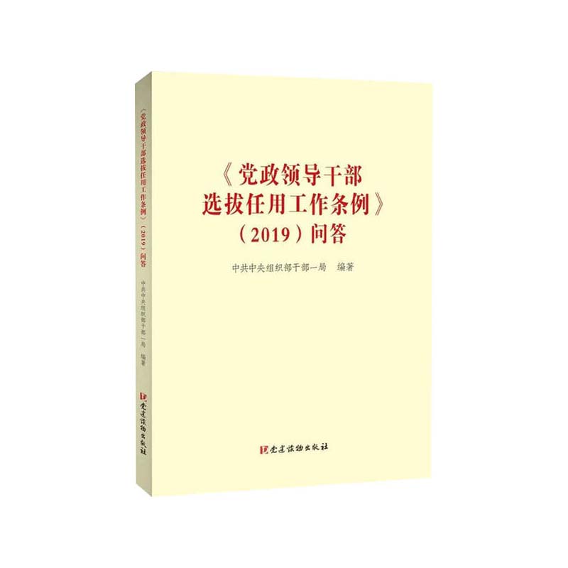 《党政领导干部选拔任用工作条例》2019 问答 党建读物出版社 组织写,新华书店正版图书