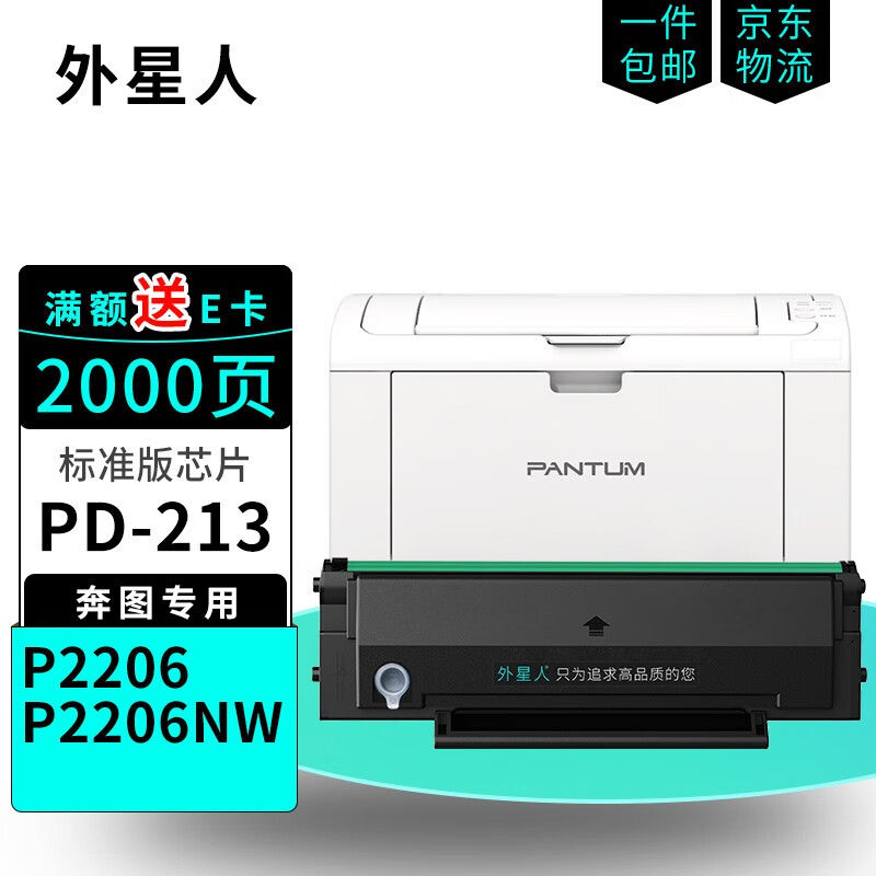 外星人适用奔图/pantum p2206硒鼓p2206nw打印机硒鼓墨盒碳粉pd-213