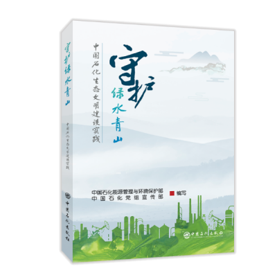 【正版现货】守护绿水青山：中国石化生态文明建设实践