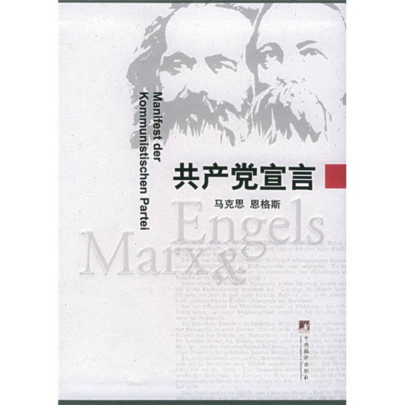 [正版图书] 共产党宣言 (德)马克思,恩格斯,中共中央编译局 中央编译出版社 9787801092
