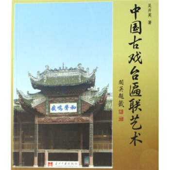 中国古代戏台匾联艺术【正版图书】
