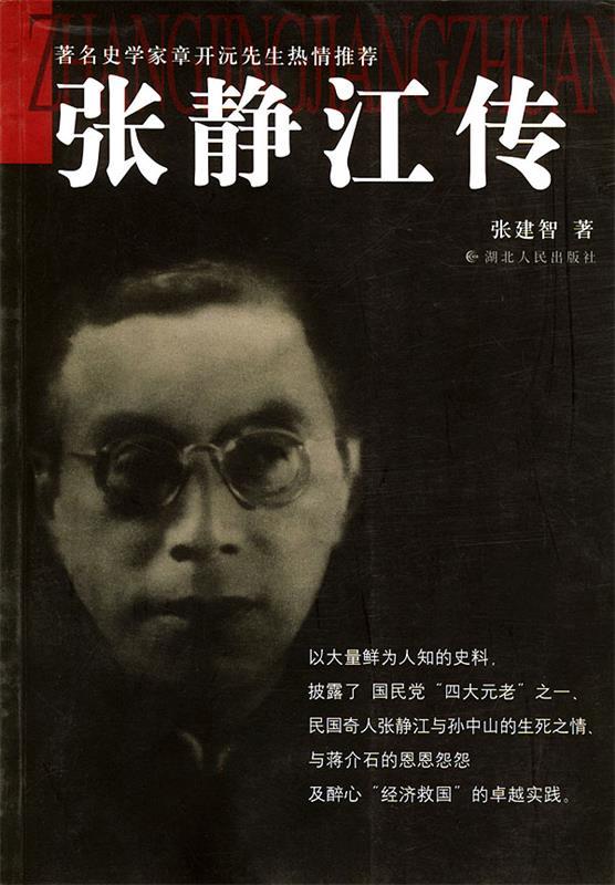 张静江传 张建智 著