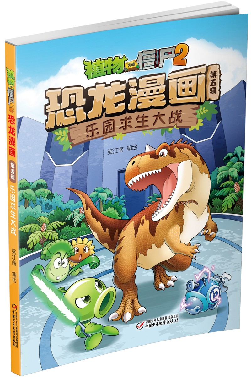 植物大战僵尸2·恐龙漫画第五辑（套装共4册）（7-10岁）