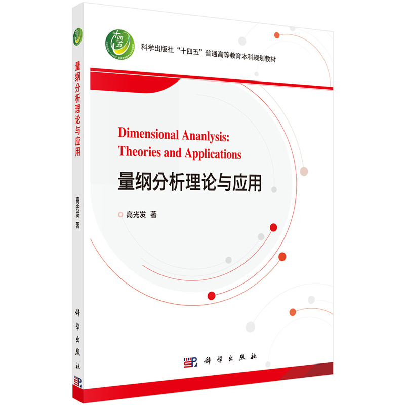 正版书籍 量纲分析理论与应用 高光发著爆炸冲击动力学经典实例动力学相关专业核心专业基础课程量纲分析基础概念性质定理体系研究