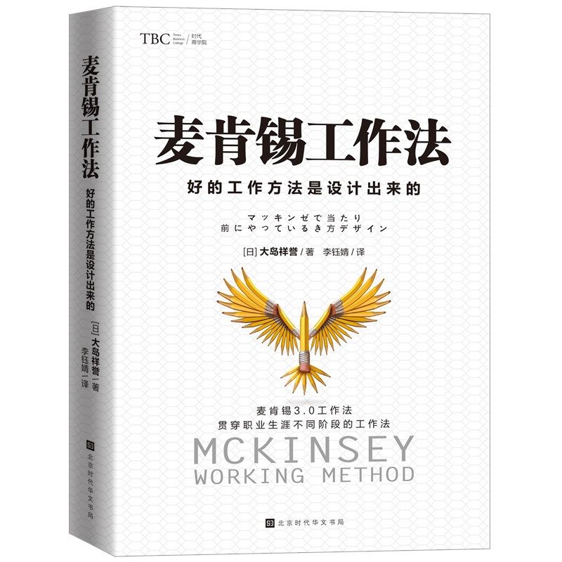 麦肯锡工作法：好的工作方法是设计出来的详情图