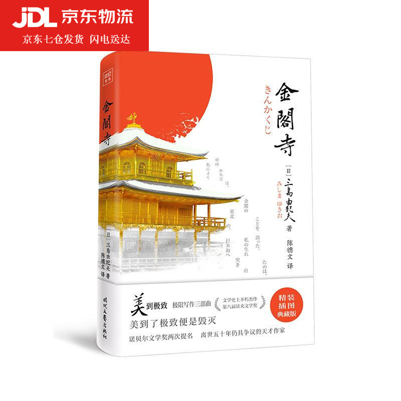 金阁寺 三岛由纪夫 9787538765588