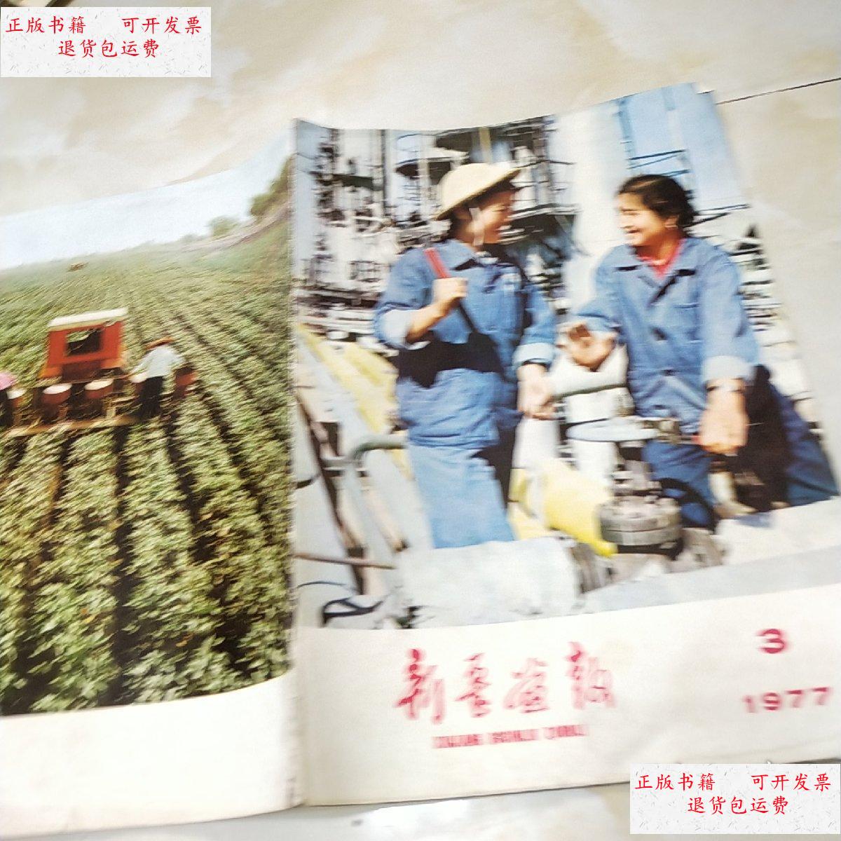 【二手9成新】新疆画报 1977年 第3期【插页油画:你办事,我放心】