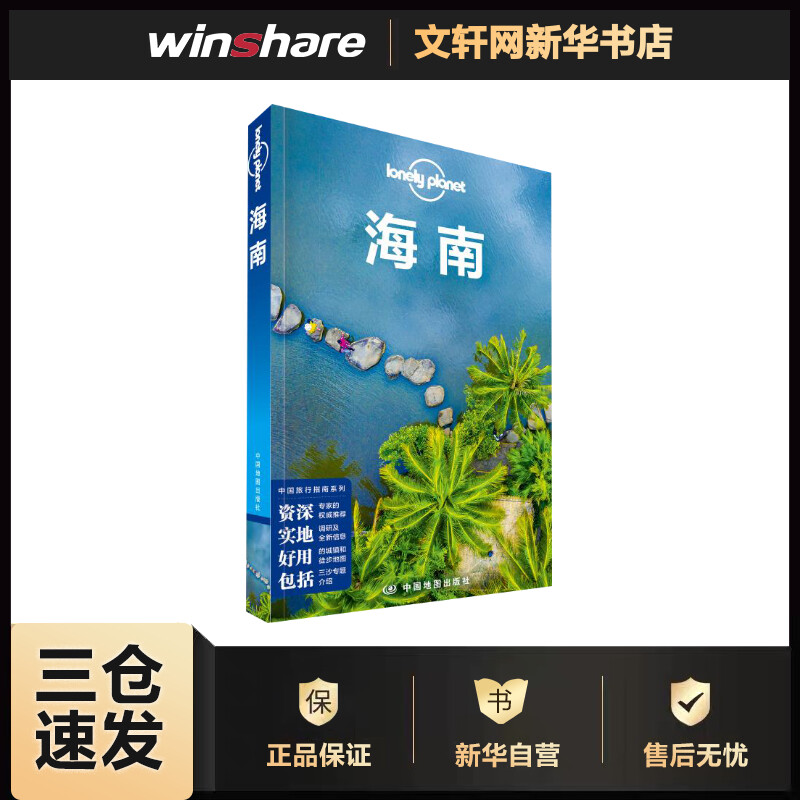 孤独星球Lonely Planet 旅行指南系列 海南 中文第2版 澳大利亚Lonely Planet公司 编 书籍