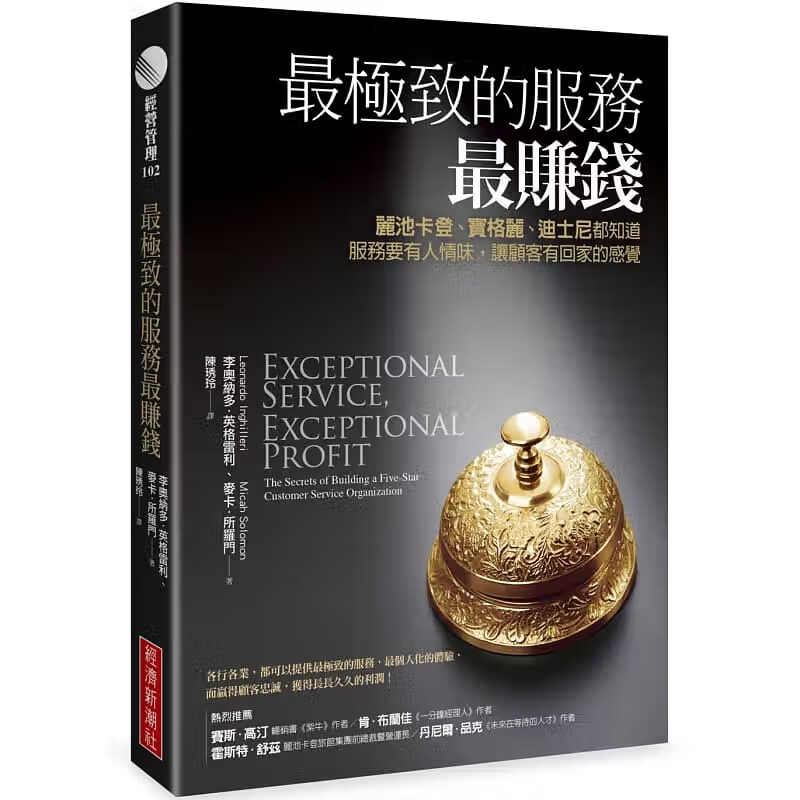 现货 最极致的服务赚钱 宝格丽 迪斯尼都知道 服务要有人情味 让顾客有回家的感觉 台版 经济