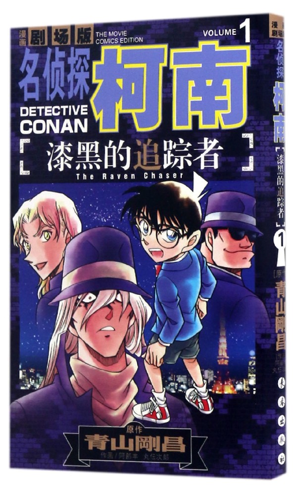 漆黑的追踪者(漫画剧场版1)/名侦探柯南
