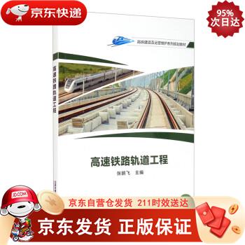 高速铁路轨道工程 中国铁道出版社 9787113272845
