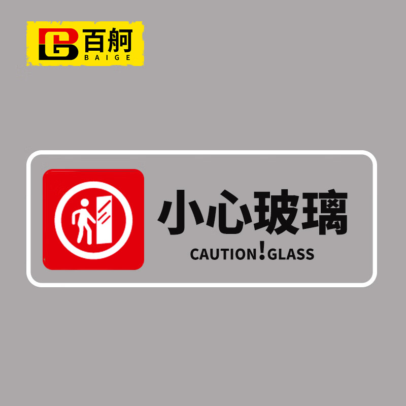 鸣固 小心玻璃提示贴 办公室商场防水标识牌警示防撞贴纸 24*9.