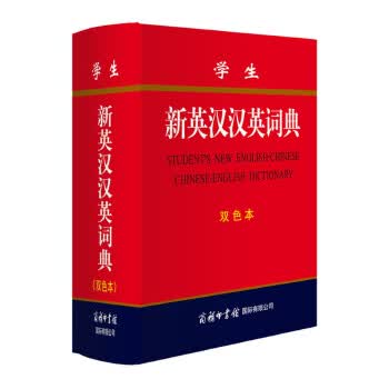 学生新英汉汉英词典