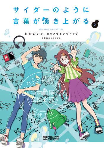 现货 进口日文 言语如苏打般涌现 2 漫画 サイダーのように言葉が湧き上がる