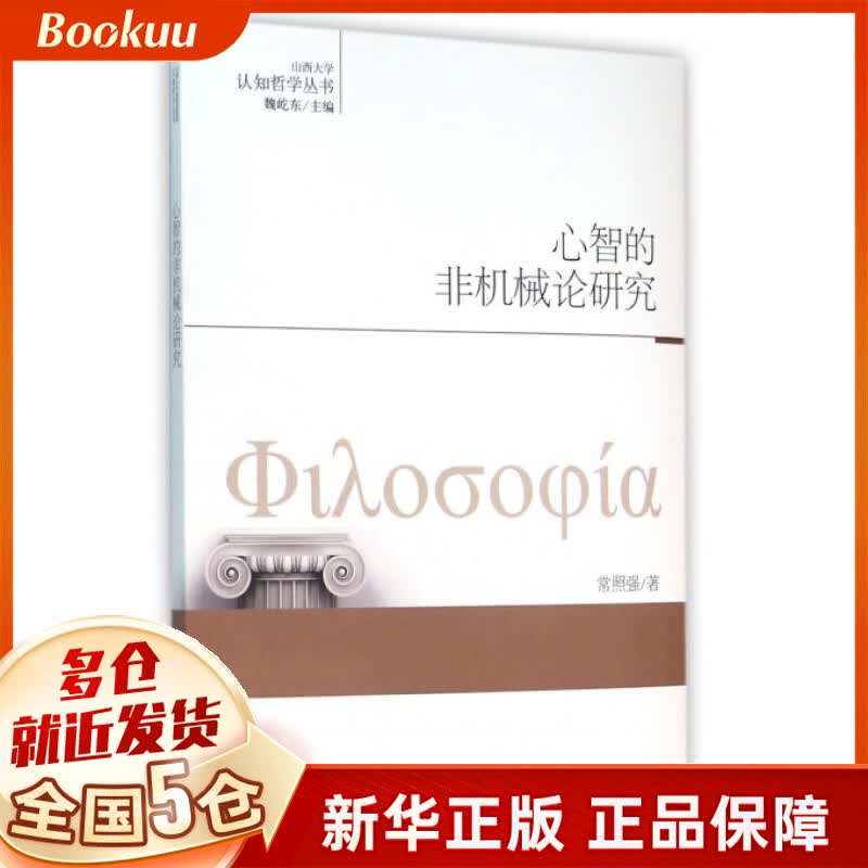 心智的非机械论研究/认知哲学丛书