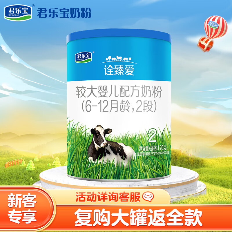 君乐宝(JUNLEBAO) 诠臻爱2段较大婴儿配方奶粉(6-12月龄)170g使用感如何?