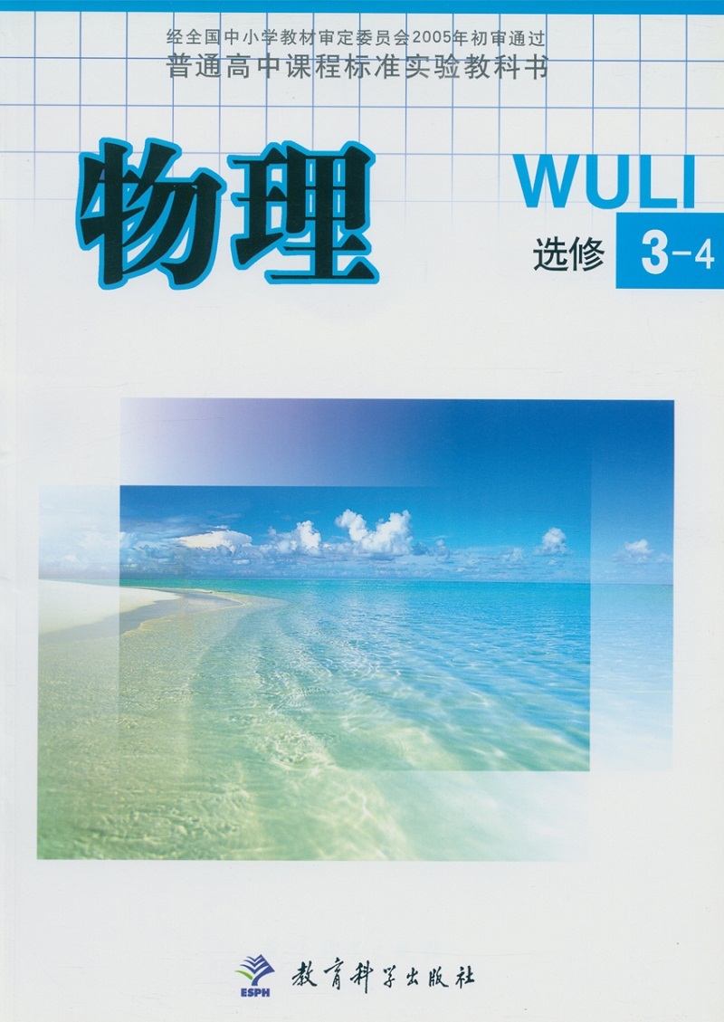 物理选修3-4 【正版】