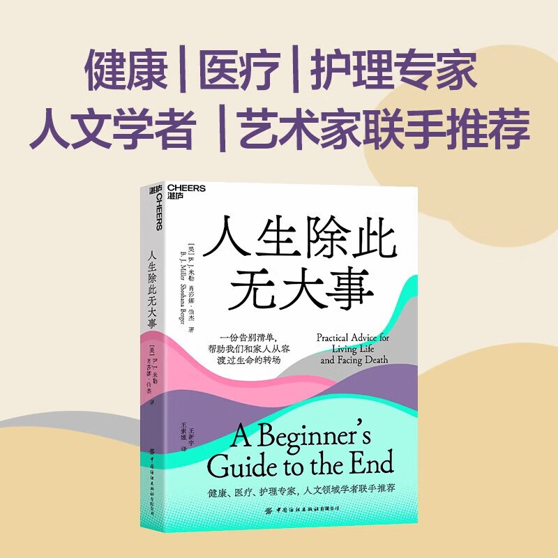 包邮 人生除此无大事 B. J. 米勒 著 社会科学 最好的告别 信睿