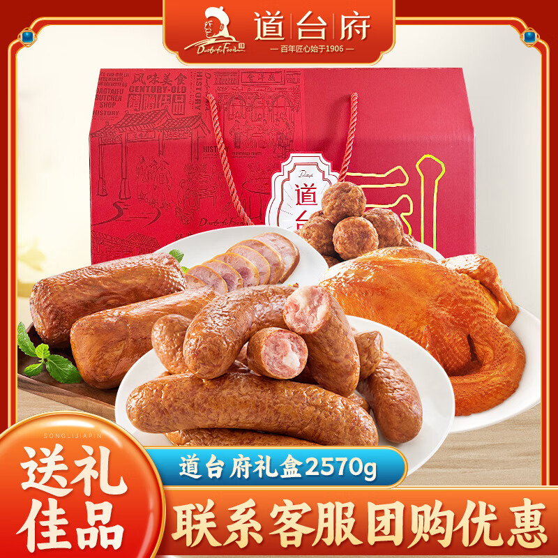 道台府哈尔滨红肠礼盒2570g正宗东北特产送礼佳品香肠熟食年货礼盒 福