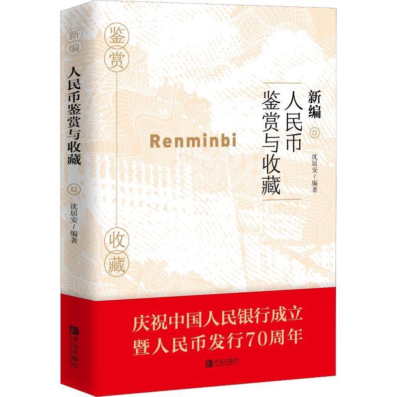新编人民币鉴赏与收藏 沈居安 著【正版书】