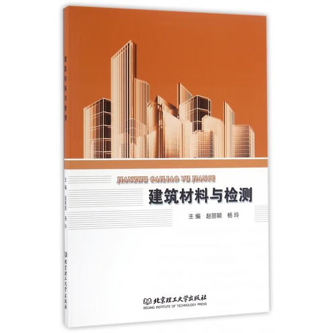 建筑材料与检测【正版图书，放心购买】