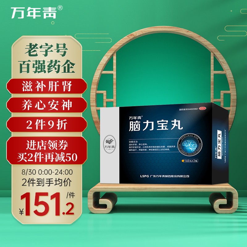 【万年青品牌】脑力宝丸160丸*2瓶/盒-价格走势、口碑评测