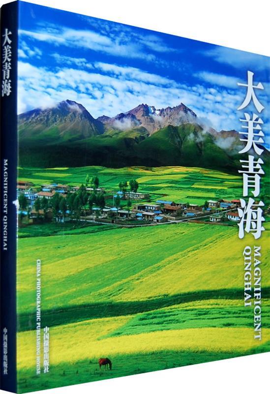 大美青海 宁欣然,何宁 主编 中国摄影出版社 9787802363779