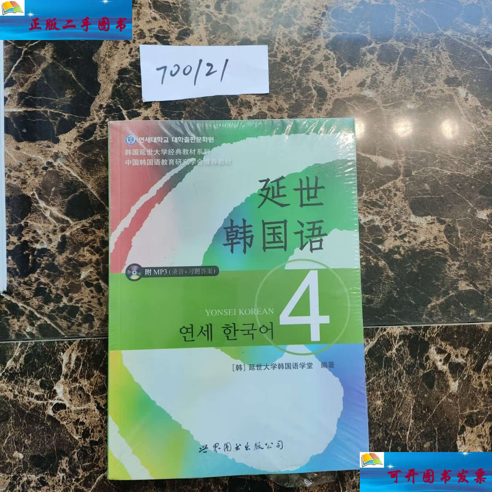 【二手9成新】延世韩国语4 /延世大学韩国语学堂 世界图书公司