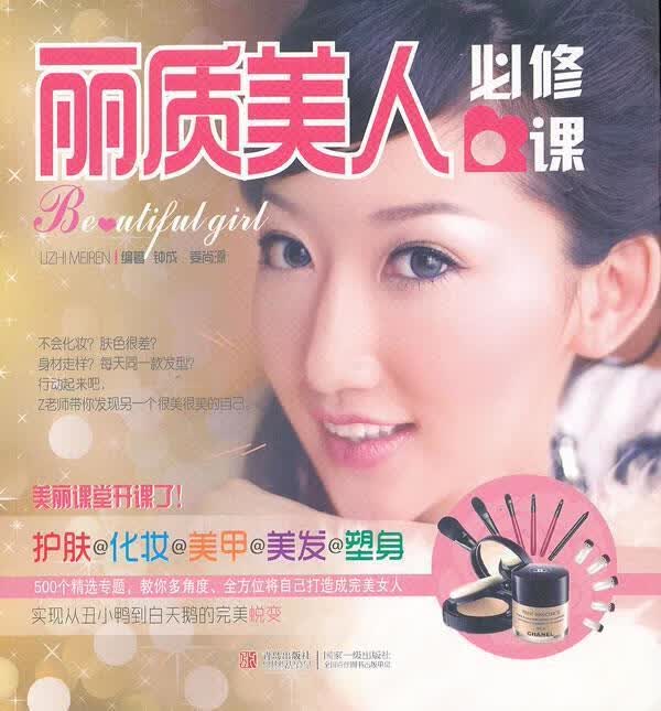 丽质美人必修课 钟成【正版书】