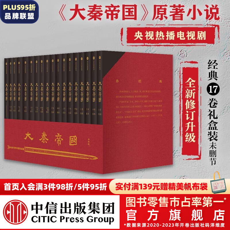 包邮【赠进阶手册】大秦帝国 经典17卷 修订版升级 礼盒装 孙皓晖 电视剧原著 中信出版社图书