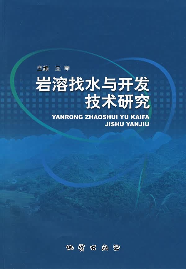 岩溶找水与开发技术研究【正版图书】