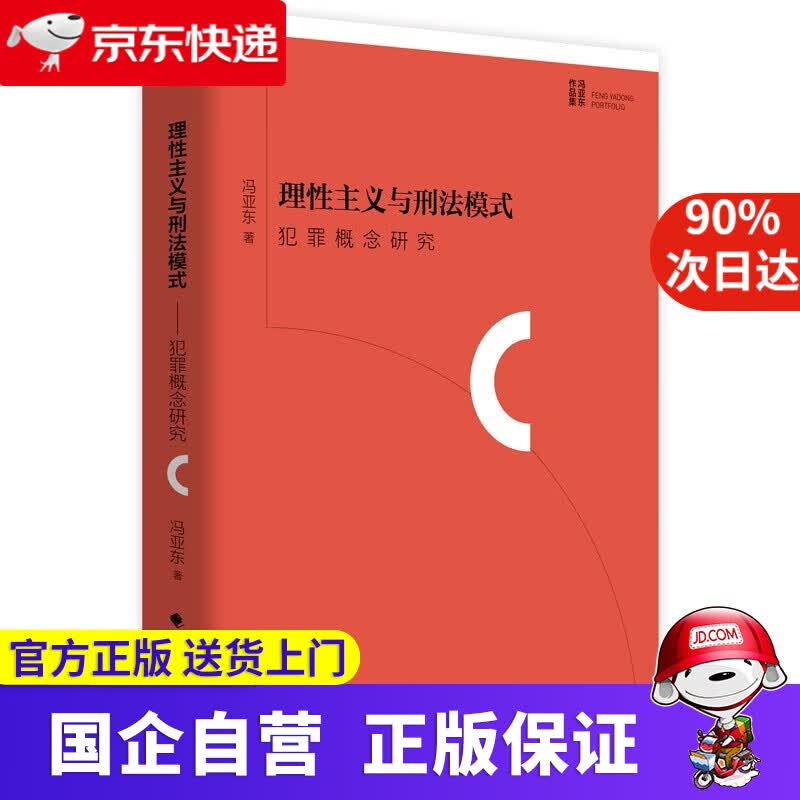 【新华书店】理性主义与刑法模式：犯罪概念研究 中国政法大学出版社 9787562079071