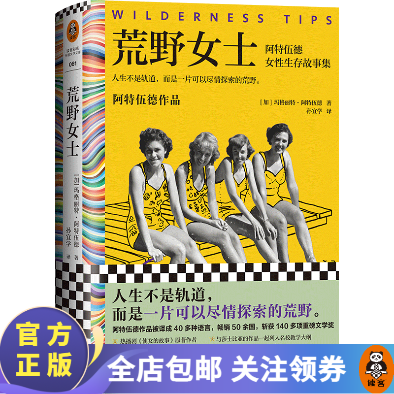 【包邮】荒野女士：阿特伍德女性生存故事集 人生不是轨道，而是荒野。诺贝尔文学奖，布克奖，外国短篇小说集 读客属于什么档次？