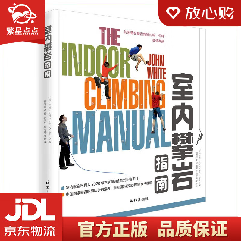 【新华书店正版图书】室内攀岩指南约翰.怀特 著 北京日报出版社 正版图书