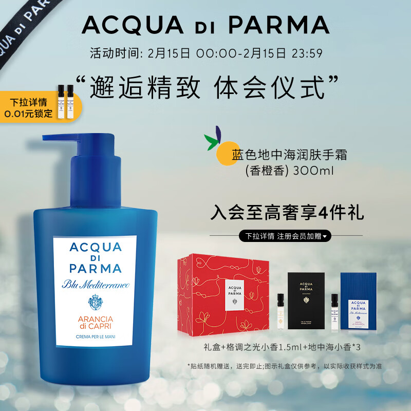 帕尔玛之水蓝色地中海润肤手霜(香橙香)300ml 生日礼物礼盒装 情人节礼物