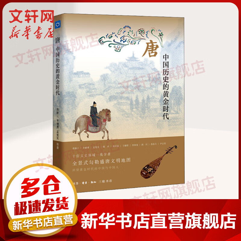 唐 中国历史的黄金时代 中国好书入围作品 图书