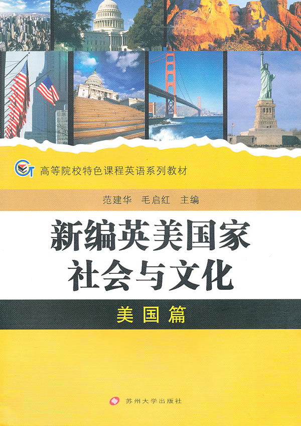 高校特色课程-新编英美国家社会与文化(美国篇)【正版图书,售后无忧】