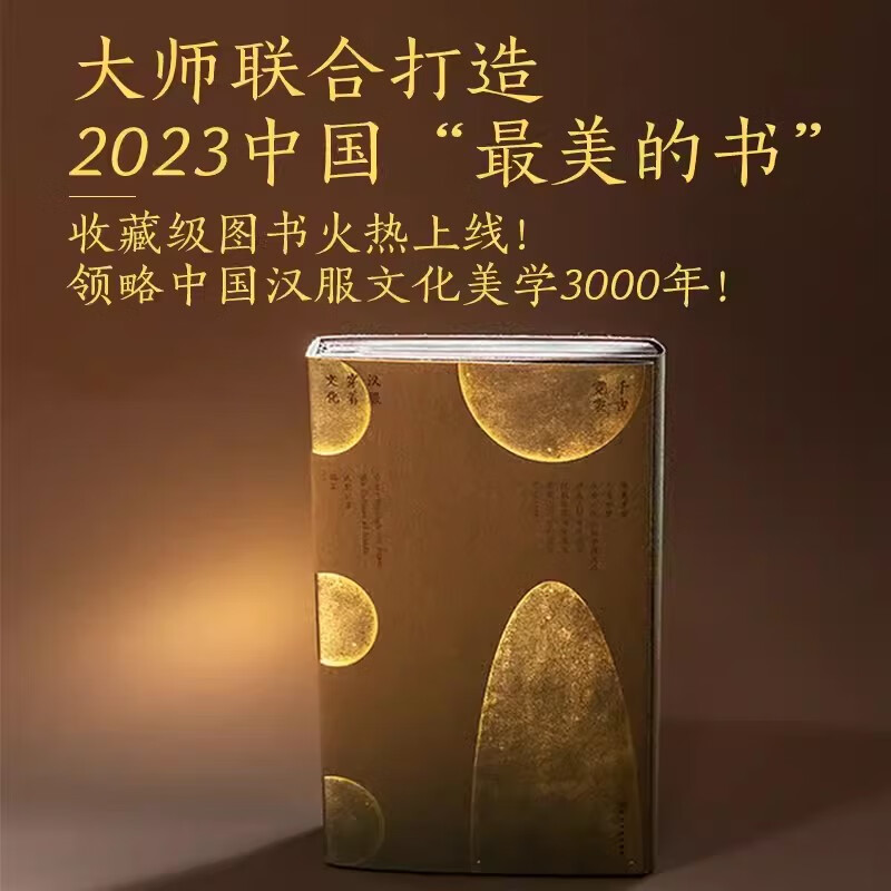 千古霓裳汉服穿着文化 中国汉服美学3000年 2023世界中国最美的书 千古霓裳汉服穿着文化