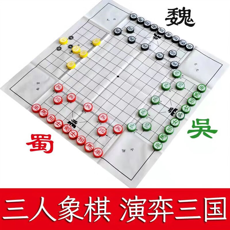 泰瑞格三国演弈棋简装入门版三人象棋青少年桌游玩具 基础版木质棋子