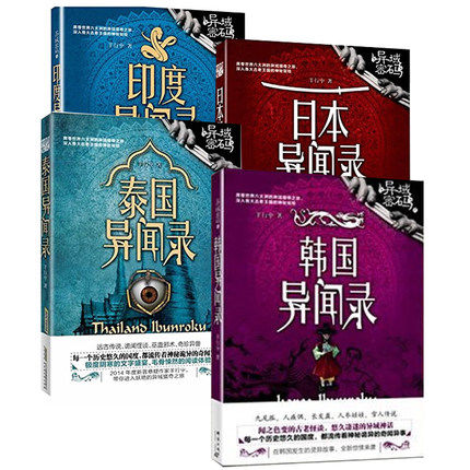 正版 异域密码套装(全4册 泰国异闻录 日本异闻录 印度异闻录 韩国异