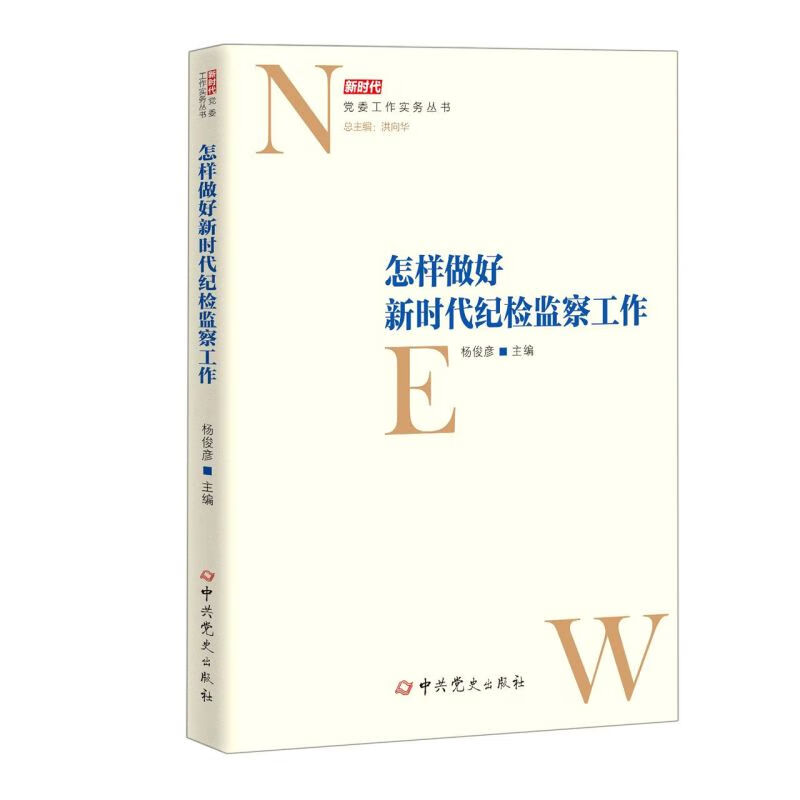 怎样做好新时代纪检监察工作/新时代党委工作实务丛书