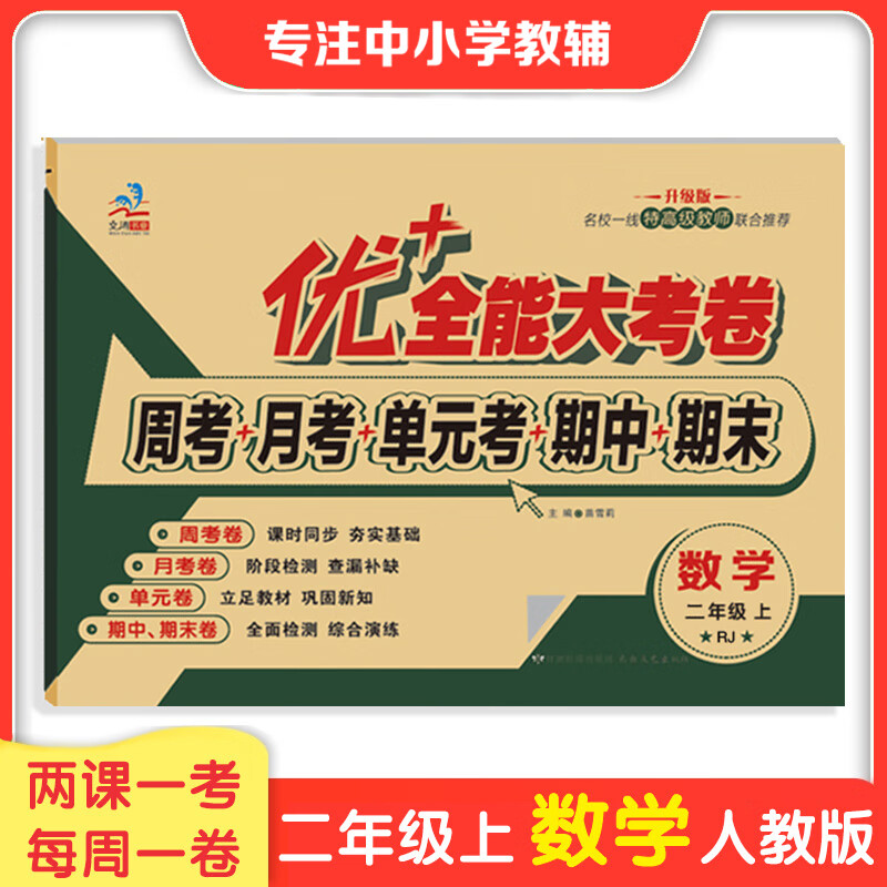 二年级优+全能大考卷小学生上下册语文数学同步课本教材课时同步文涛加十练习周月考期中期末单元考试卷 二年级上册【语文人教+数学人教 】2本