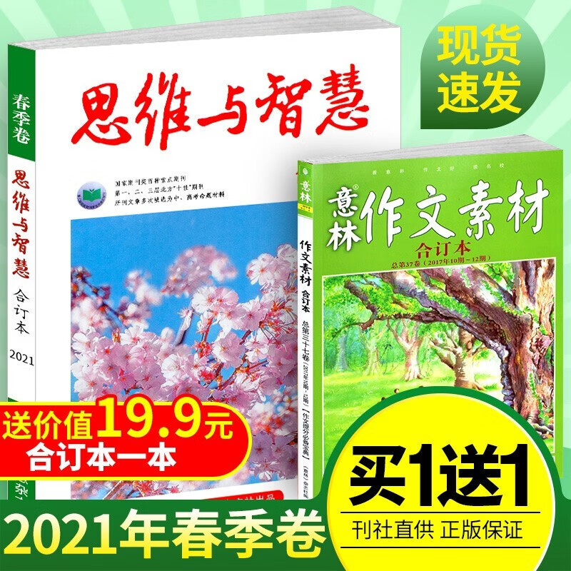 思维与智慧杂志合订本2023/2022/2021年【单本多期可选】初高中生作文素材青年读者意林文学文摘语文阅读训练书籍 【买一送一】思维与智慧合订本2021年春季卷