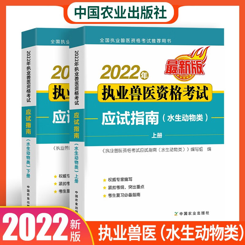 包邮官方2022年执业兽医资格考试应试指南教材+历年真题模拟试卷习题 兽医全科类2022 应试指南水生动物类