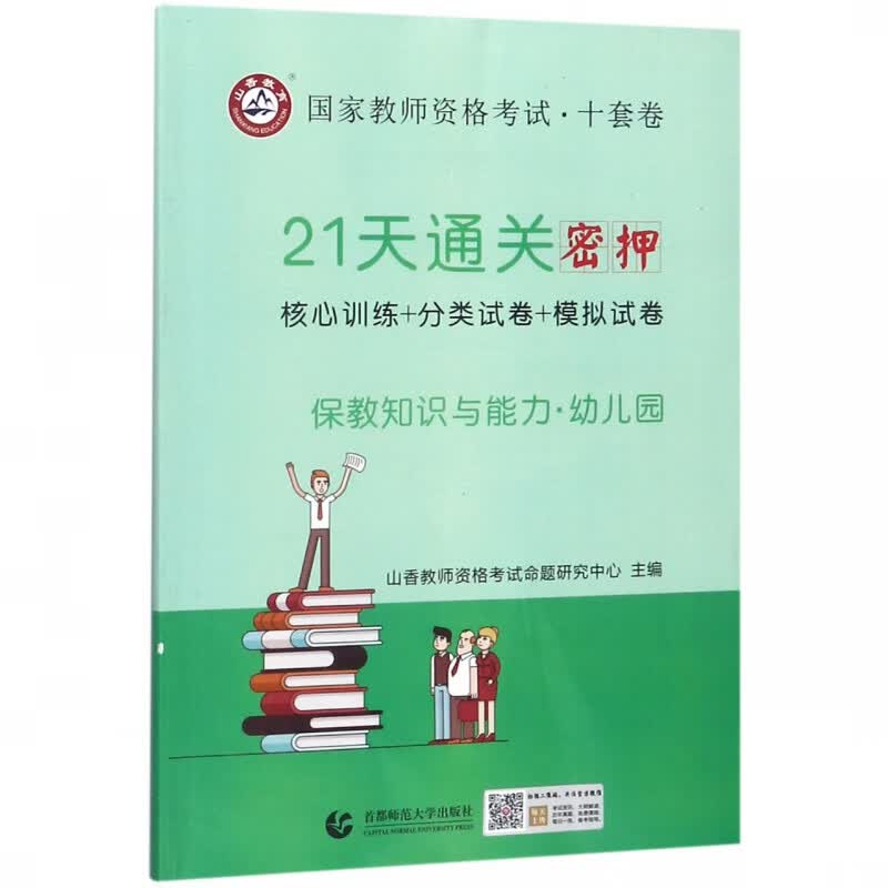 幼儿园保教知识与能力(21天通关密押国家教师资格考试)