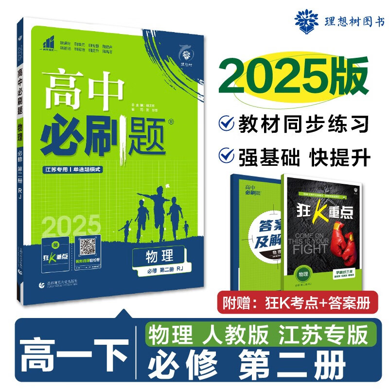 2025版高中必刷题 高一下 物理 必修 第二册 人教版 江苏专用 教材同步练习册 理想树图书