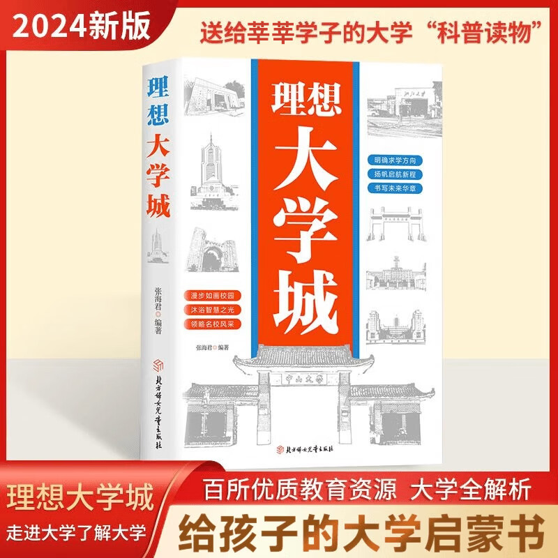 【官方正版】理想大学城 少年版成为学霸从大学选起中国名牌大学介绍中国名校图册名院校专业讲解析书籍 理想大学城