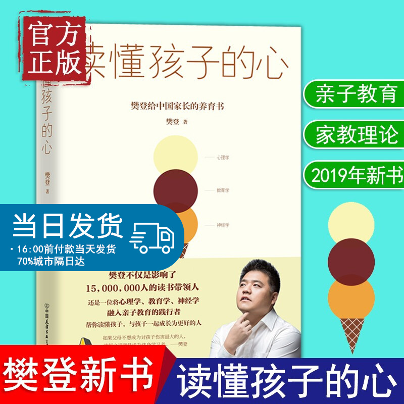 读懂孩子的心0-12岁 樊登的书教育孩子的书籍中国家长养育男孩女孩大全育儿百科全书